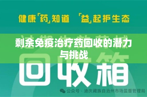珠海剩余免疫治疗药回收的潜力与挑战