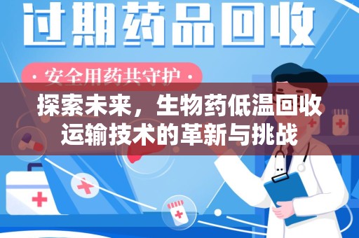珠海探索未来，生物药低温回收运输技术的革新与挑战