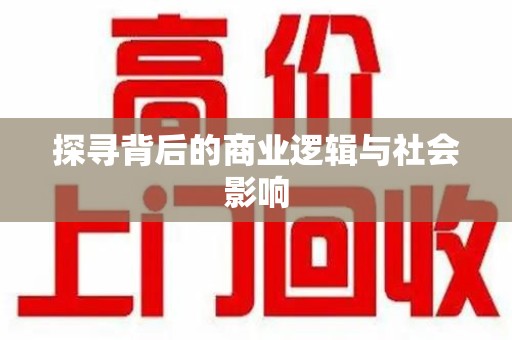 珠海探寻背后的商业逻辑与社会影响