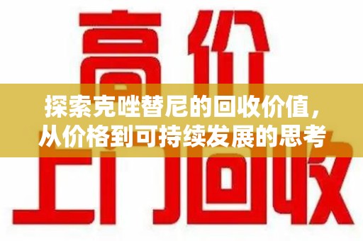 珠海探索克唑替尼的回收价值，从价格到可持续发展的思考