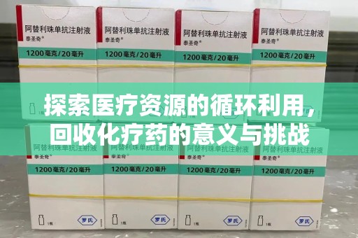 珠海探索医疗资源的循环利用，回收化疗药的意义与挑战