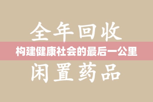 珠海构建健康社会的最后一公里