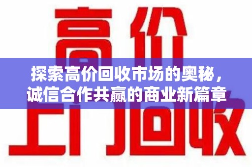 珠海探索高价回收市场的奥秘，诚信合作共赢的商业新篇章
