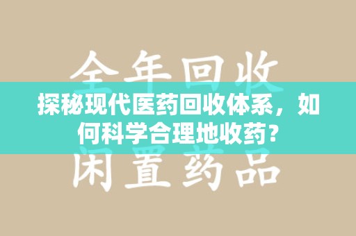 珠海探秘现代医药回收体系，如何科学合理地收药？