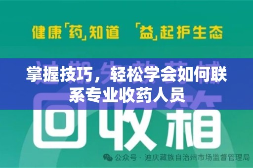 珠海掌握技巧，轻松学会如何联系专业收药人员