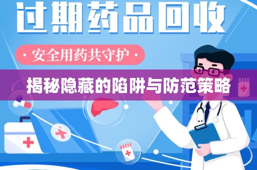 珠海揭秘隐藏的陷阱与防范策略