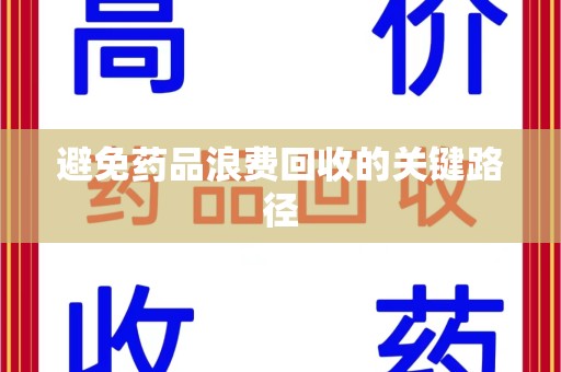 珠海避免药品浪费回收的关键路径