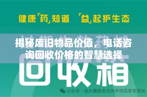 珠海揭秘废旧物品价值，电话咨询回收价格的智慧选择