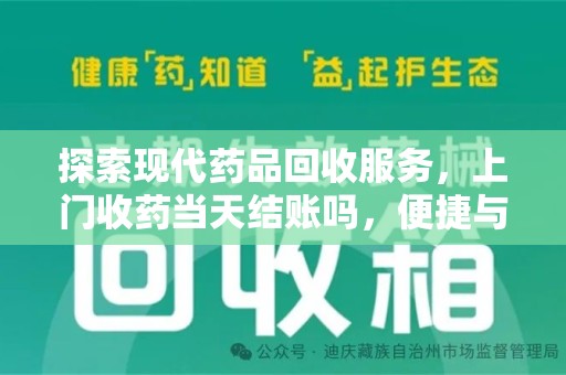 珠海探索现代药品回收服务，上门收药当天结账吗，便捷与信任并存