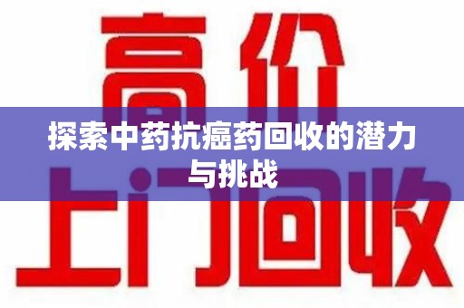珠海探索中药抗癌药回收的潜力与挑战