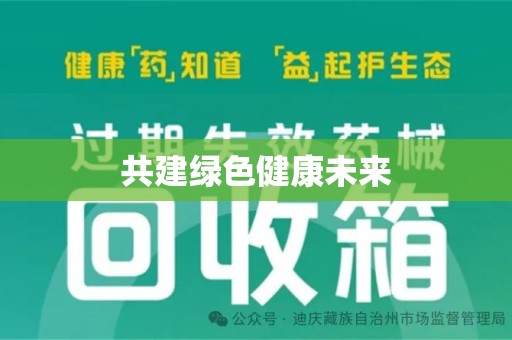 珠海共建绿色健康未来