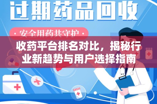 珠海收药平台排名对比，揭秘行业新趋势与用户选择指南
