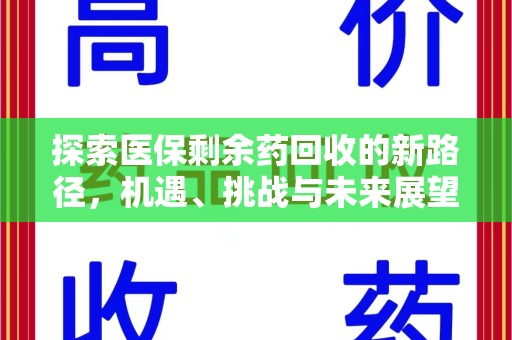 珠海探索医保剩余药回收的新路径，机遇、挑战与未来展望