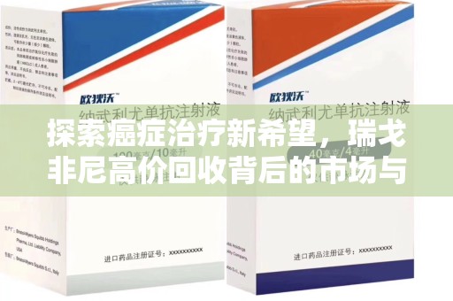 珠海探索癌症治疗新希望，瑞戈非尼高价回收背后的市场与意义