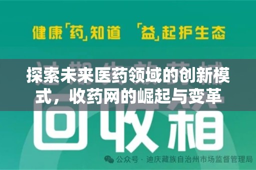 珠海探索未来医药领域的创新模式，收药网的崛起与变革