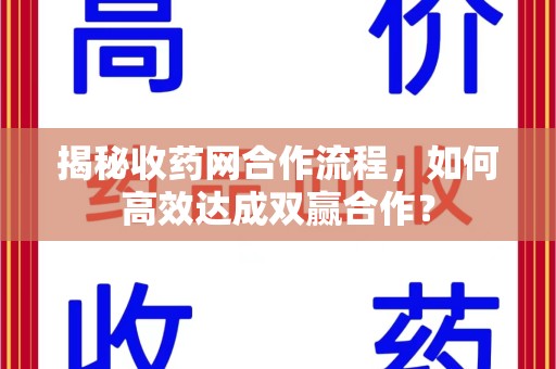 珠海揭秘收药网合作流程，如何高效达成双赢合作？