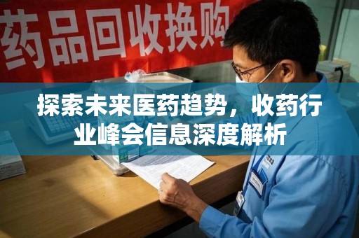 珠海探索未来医药趋势，收药行业峰会信息深度解析