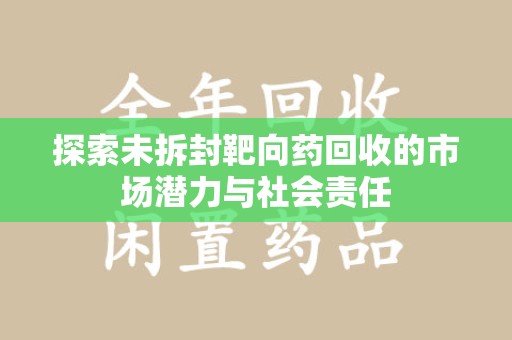 珠海探索未拆封靶向药回收的市场潜力与社会责任