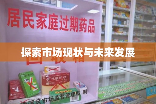 珠海探索市场现状与未来发展