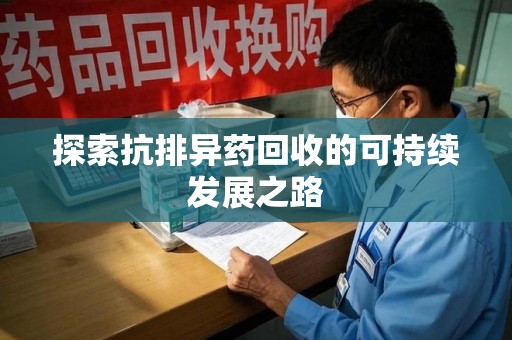 珠海探索抗排异药回收的可持续发展之路
