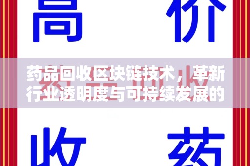 珠海药品回收区块链技术，革新行业透明度与可持续发展的关键
