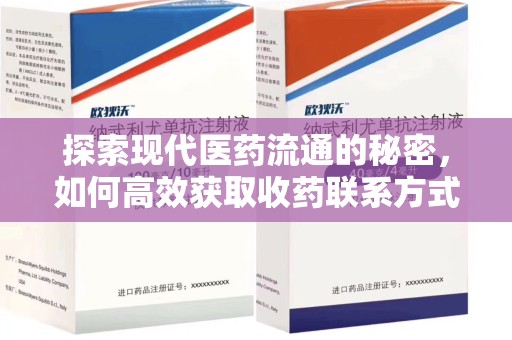 珠海探索现代医药流通的秘密，如何高效获取收药联系方式并优化资源利用