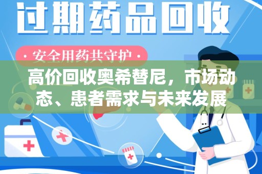 珠海高价回收奥希替尼，市场动态、患者需求与未来发展