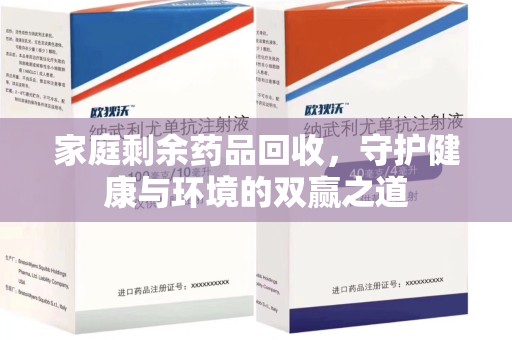 珠海家庭剩余药品回收，守护健康与环境的双赢之道