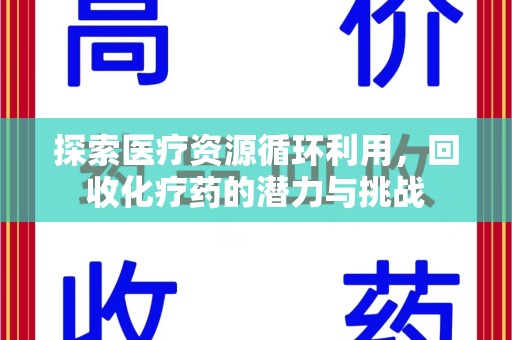 珠海探索医疗资源循环利用，回收化疗药的潜力与挑战