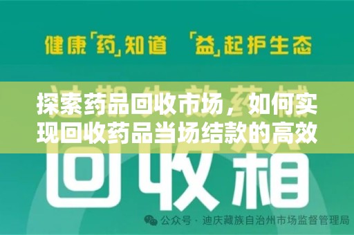 珠海探索药品回收市场，如何实现回收药品当场结款的高效模式