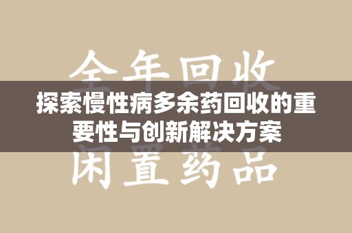 珠海探索慢性病多余药回收的重要性与创新解决方案