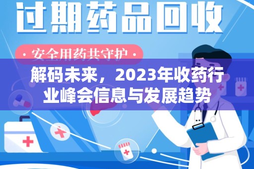 珠海解码未来，2023年收药行业峰会信息与发展趋势