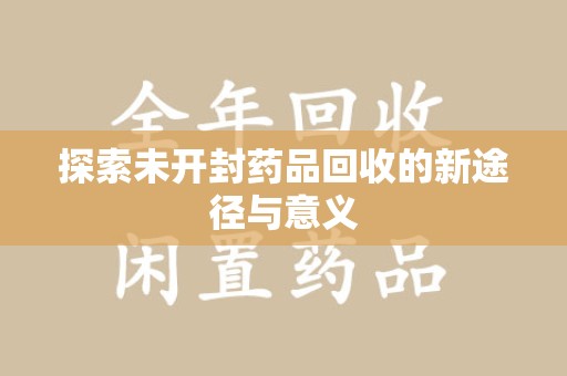 珠海探索未开封药品回收的新途径与意义