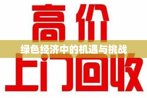 珠海绿色经济中的机遇与挑战