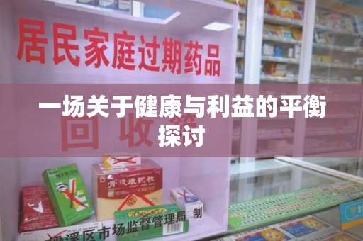 珠海一场关于健康与利益的平衡探讨