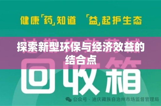珠海探索新型环保与经济效益的结合点