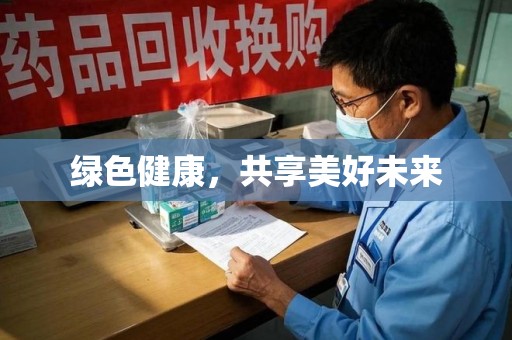 珠海绿色健康，共享美好未来