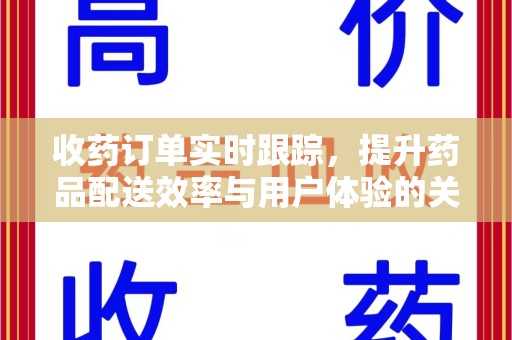 珠海收药订单实时跟踪，提升药品配送效率与用户体验的关键