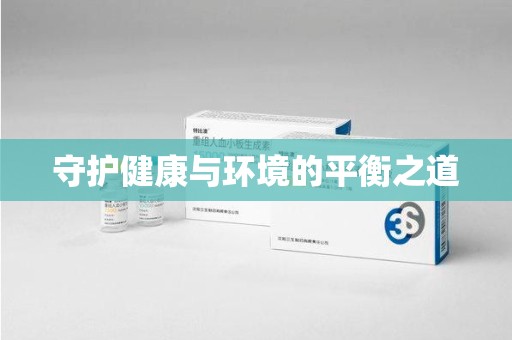 珠海守护健康与环境的平衡之道