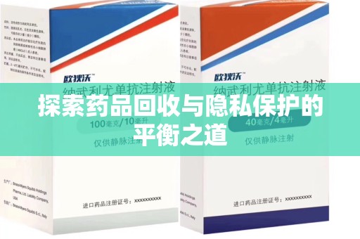 珠海探索药品回收与隐私保护的平衡之道