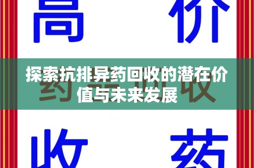 珠海探索抗排异药回收的潜在价值与未来发展