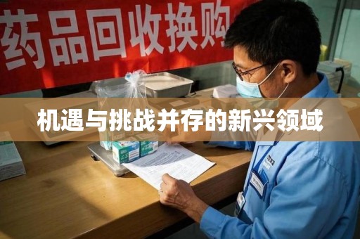 珠海机遇与挑战并存的新兴领域