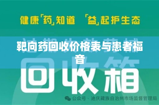 珠海靶向药回收价格表与患者福音