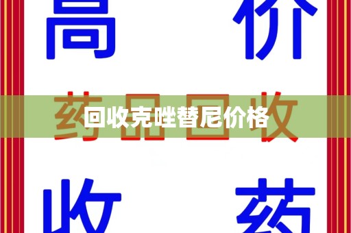珠海回收克唑替尼价格