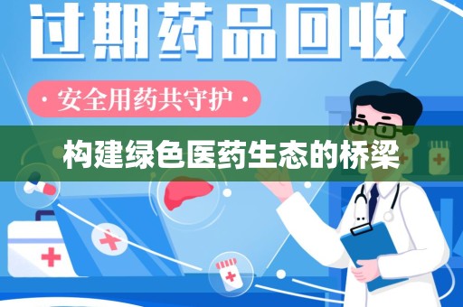 珠海构建绿色医药生态的桥梁