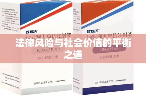 珠海法律风险与社会价值的平衡之道