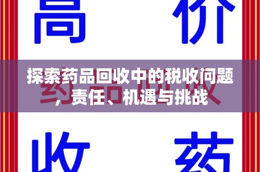 珠海探索药品回收中的税收问题，责任、机遇与挑战
