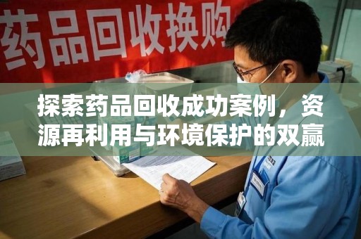 珠海探索药品回收成功案例，资源再利用与环境保护的双赢之路