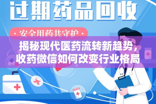 珠海揭秘现代医药流转新趋势，收药微信如何改变行业格局