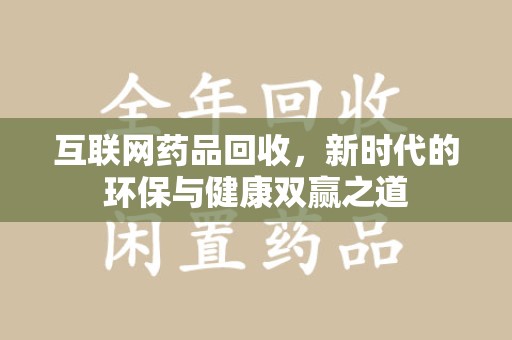 珠海互联网药品回收，新时代的环保与健康双赢之道